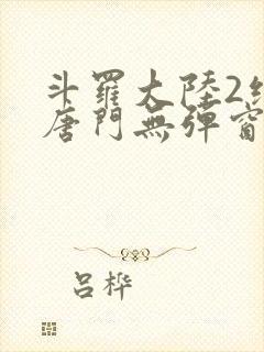 斗罗大陆2绝世唐门无弹窗小说