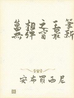 万相之王笔趣阁无弹窗最新章节