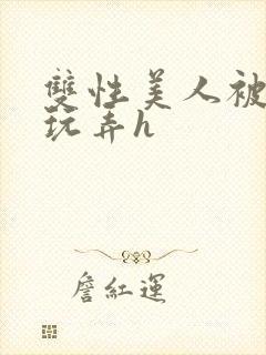 双性美人被催眠玩弄h封面