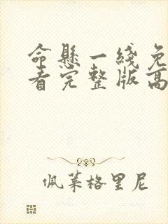命悬一线免费观看完整版高清