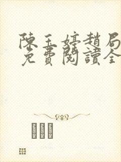 陈玉婷赵局长的免费阅读全文小说