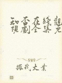 知否在线观看电视剧全集免费高清