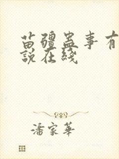 苗疆蛊事有声小说在线封面