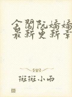 余闯阮娇娇小说最新更新章节阅读