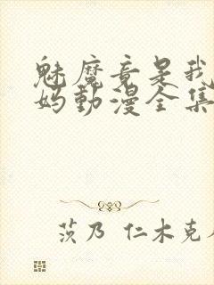 魅魔竟是我的妈妈动漫全集观看免费