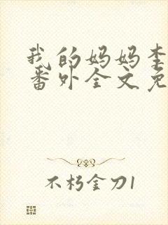 我的妈妈李彤彤番外全文免费阅读小说