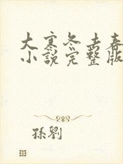 大寒冬去春可期小说完整版