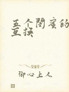 五个闺蜜的疯狂互换