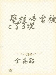 学校停电被同桌c了3次