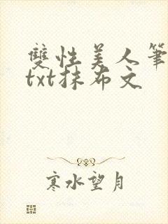 双性美人笔趣阁txt抹布文