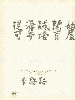 从海贼开始的宝可梦培育屋笔趣阁