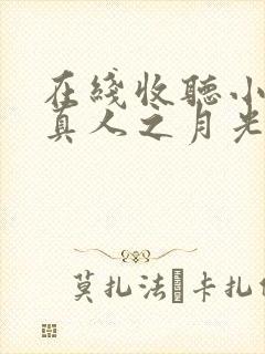 在线收听小说蛊真人之月光宝盒