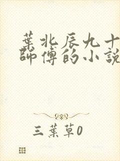 叶北辰九十九位师傅的小说免费阅读笔趣阁