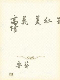 高义 美红 孙倩