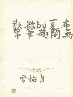 欢欲by夏布多昂笔趣阁无弹窗封面