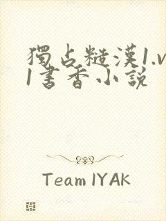 独占糙汉1.v1书香小说封面