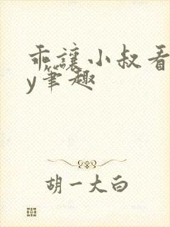 乖让小叔看看by笔趣