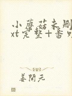 小蘑菇未删减txt完整+番外