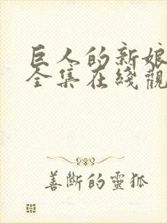 巨人的新娘免费全集在线观看高清