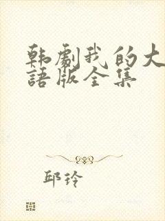 韩剧我的大叔国语版全集