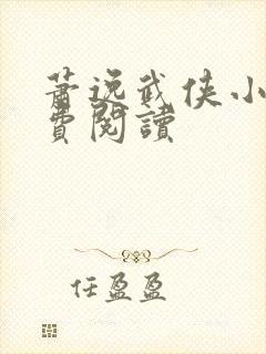 萧逸武侠小说免费阅读