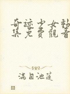 奇迹少女动漫全集免费观看高清