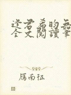 逢君希昀无删减全文阅读笔趣阁