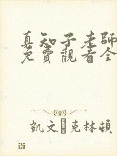 真知子老师动漫免费观看全集