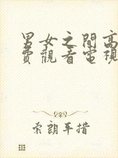 男女之间高清免费观看电视剧动漫版