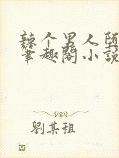 辣个男人堕落了笔趣阁小说最新章节