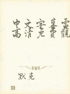 中文字幕电视剧高清免费观看在线