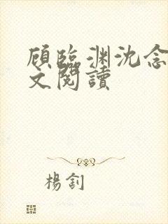 顾临渊沈念笙全文阅读