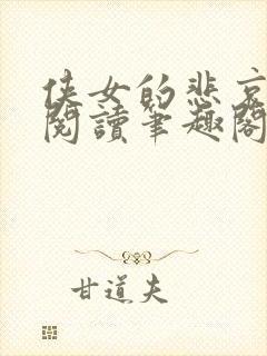 侠女的悲哀全文阅读笔趣阁