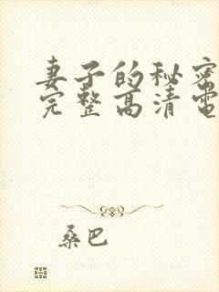 妻子的秘密免费完整高清电视剧看