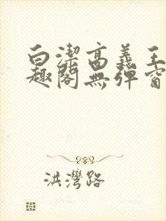 白洁高义王申笔趣阁无弹窗