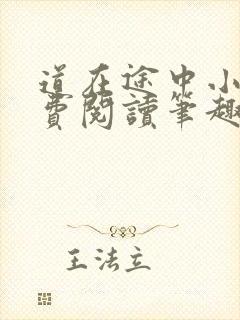 道在途中小说免费阅读笔趣阁
