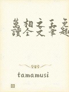 万相之王免费阅读全文笔趣阁