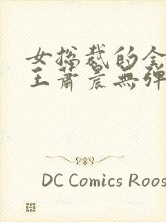 女总裁的全能兵王萧晨无弹窗