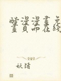 酷漫漫画免费漫画页面在线看漫画