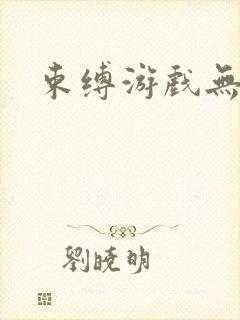 束缚游戏无删减