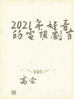 2021年好看的电视剧有哪些推荐