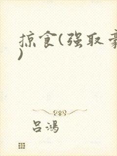 掠食(强取豪夺)