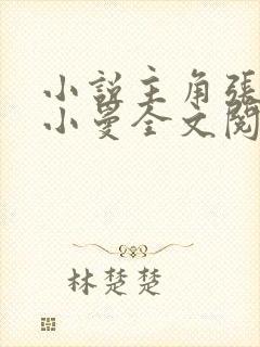 小说主角张奕李小曼全文阅读