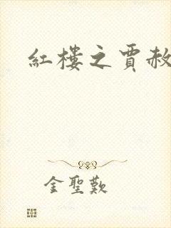 红楼之贾赦重生