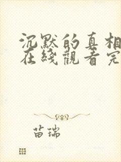 沉默的真相免费在线观看完整版