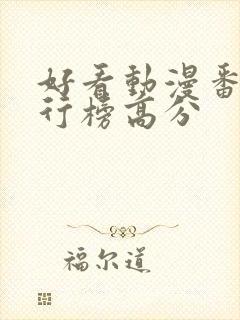 好看动漫番剧排行榜高分