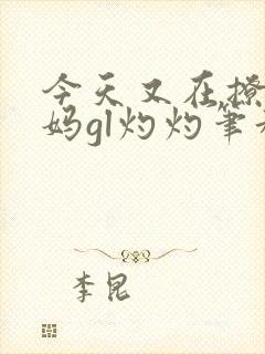 今天又在撩拨后妈gl灼灼笔趣阁封面