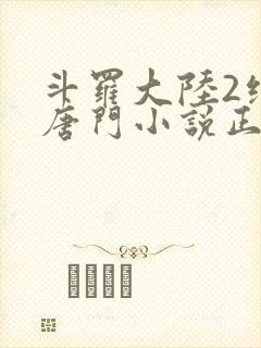斗罗大陆2绝世唐门小说正版