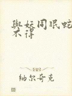 与妖同眠蛇王惹不得封面