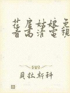 花房姑娘免费观看高清电视剧全集